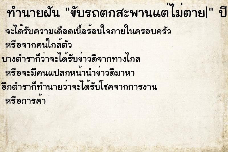 ทำนายฝัน ขับรถตกสะพานแต่ไม่ตาย|